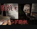 日本の都市伝説『巨頭ォ』を題材にした廃村探索ホラー【HugeHead | 巨頭ォ】