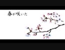 【初音ミク】春が咲いた
