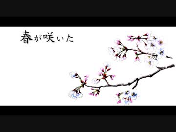 【初音ミク】春が咲いた