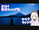 ひとりキャンプ紀行＃15 - 1「ゆく年・くる年・芙蓉峰～前編～」【Cevio車載】【浩庵キャンプ場】
