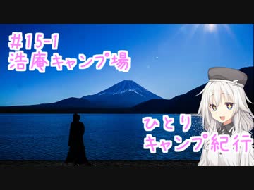 ひとりキャンプ紀行＃15 - 1「ゆく年・くる年・芙蓉峰～前編～」【Cevio車載】【浩庵キャンプ場】