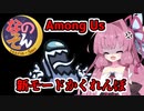 【Among us】新モードかくれんぼ編～2度とやるかこんなゲーム！～茜ちゃんの宇宙日記６６【VOICEROID実況プレイ】【なのそん】