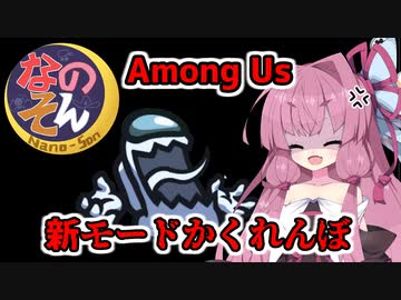 【Among us】新モードかくれんぼ編～2度とやるかこんなゲーム！～茜ちゃんの宇宙日記６６【VOICEROID実況プレイ】【なのそん】