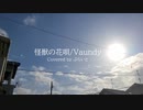 怪獣の花唄/Vaundy 歌ってみた byぶらいと