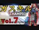 30歳コースティック大好きおじさんのキル集Vol7