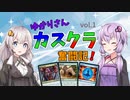 【mtg】【モダン】ゆかりさんカスクラ奮闘記！ vol.1【A.I.VOICE実況】