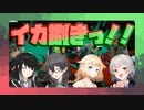 《Cevio AI実況》イカ捌きっ！！　Part1《スプラトゥーン3》