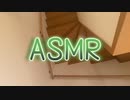 階段の足音☆ASMR☆癒し・リラックス・リピート推奨