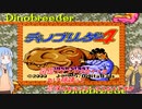 【ディノブリーダー4】春日部つむぎはブリーダーになる4　葵ちゃんもいるよ　Part12【VoiceRoid実況】【レトロゲーム実況】
