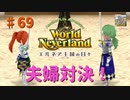 【ゆっくり実況】ワールドネバーランド エルネア王国の日々part69【エルネア王国】