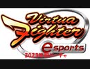 【単発実況】2023年初バーチャ(VFesports)