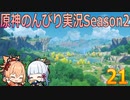 【原神】原神のんびり実況Season2【21】【Genshin Impact】