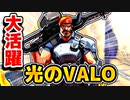 【VALORANT】苦手なブリムストーンで大活躍！光のVALO！