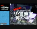 ザ・警察官 新宿24時 をEnding迄実況プレイ【PS2名作ゲーム】