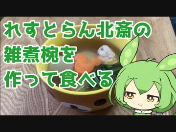【ディズニーランド】れすとらん北斎の雑煮椀を作って食べるずんだもん