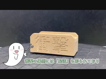 「衝撃」を走らせてみた