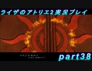 【黒月demons白炎】王都で夏と冒険を満喫するライザのアトリエ2part38【初見実況】