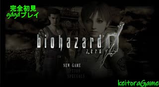 【biohazard 0 HD REMASTER】"#03" いざ研究所へ(ソロ配信)