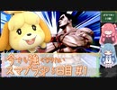 今さら強くなりたいスマブラSP 5日目#1 【生声＋VOICEROID実況】☆VIP到達！～