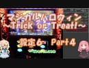 【パチスロ】マジカルハロウィン　~Trick or Treat !~　設定６ Part 4