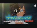 サマータイムレンダ　CM集