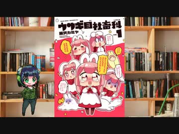 ボイロで漫画紹介。第十七回『ウサギ目社畜科』