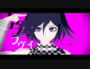 【ダンガンロンパMMD】ラヴィ【王馬小吉】