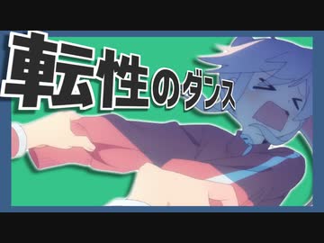 転性のダンス