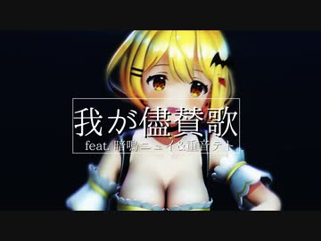【MMDホロライブ】我が儘賛歌  / 夜空メル【Ray-MMD】