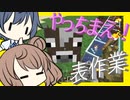 【マイクラ】 #107 やっちまえ！マインクラフト【CeVIO実況】