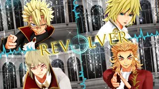 【鬼滅のMMD】REVOLVER　リボルバー　