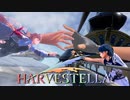 その手を離さない【HARVESTELLA】実況プレイ part56