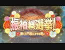 【ロススト】イベントストーリー「振袖総選挙!新しい門出にかける想い」