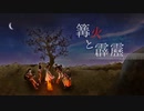 【鏡音・鳴花】篝火と霹靂【カバー】