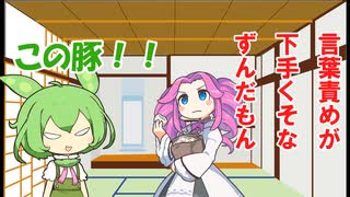 【ずんだもん劇場】言葉責めが下手くそなずんだもん
