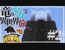 【ゆっくり実況】竜の少女と異世界旅 #2 異世界超でっかタワー【ZODIAC】【Minecraft】