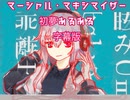 【マーシャル・マキシマイザー】字幕版初夢あるあるshort改訂版【あるある言いたい】【歌ってみた】