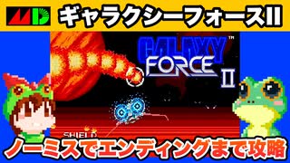 【MD ギャラクシーフォースII】ノーミスクリア エンディング翻訳付き攻略【レトロゲームゆっくり実況】