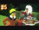 NARUTO愛が再燃した人によるナルティメットストームトリロジー＃5