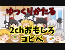 【2ch】めちゃくちゃ面白いコピペ【ゆっくり】