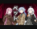 【VOICEROID劇場】ペット【漫才】