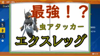 【ポケモンSV】　最強虫アタッカー！？初心者必見！！エクスレッグの使い方