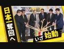 ホークス王貞治会長「鏡開き」で日本一奪回誓う　福岡