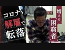 炊き出しに来る層が変わった～日本で増える“困窮者”「早く生活保護を抜け出したい」