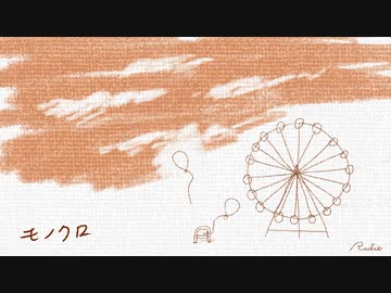 【オリジナル曲】モノクロ / るりお