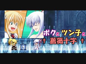【Rosenkreuzstilette】ボクとツン子と薔薇十字 ＃７【ゆっくり】