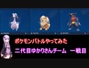 【ポケモンSV】【ボイロ実況】ポケモンバトルやってみた ゆかりさんチーム二代目一戦目
