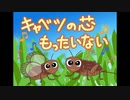 キャベツの芯もったいない ／【オリジナル曲】【自作イラスト】