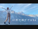 【りか】45秒で何ができる？【オーストリアで踊ってみた】