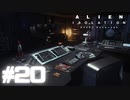 【ALIEN: ISOLATION】茜ちゃん、宇宙でアルバイトする。#20【VOICEROID実況】